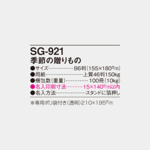 SG-921　季節の贈りもの 5