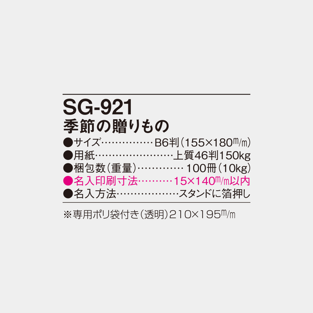 SG-921　季節の贈りもの 5