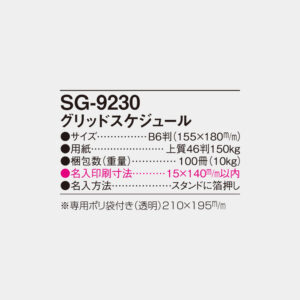 SG-9230 グリッドスケジュール 5