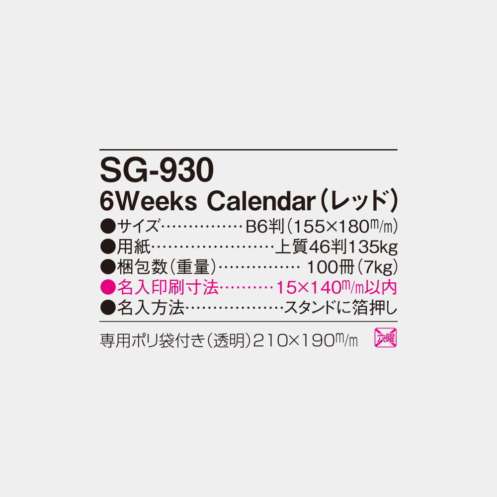 SG-930　6Weeks Calendar（レッド） 5