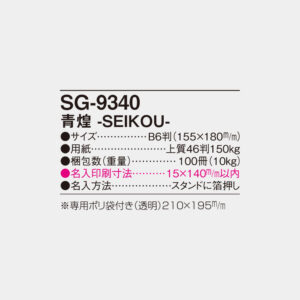 SG-9340　青煌 SEIKOU 5