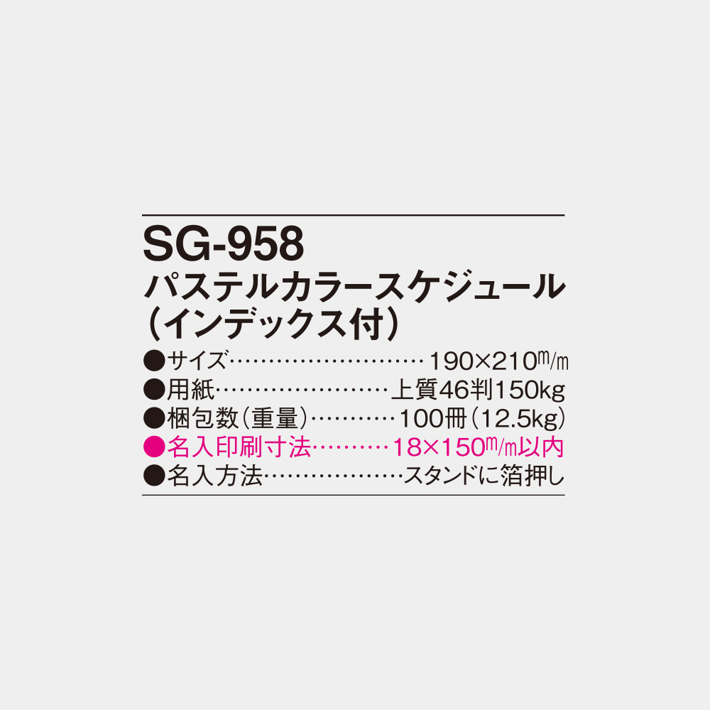 SG-958　パステルカラースケジュール（インデックス付） 5