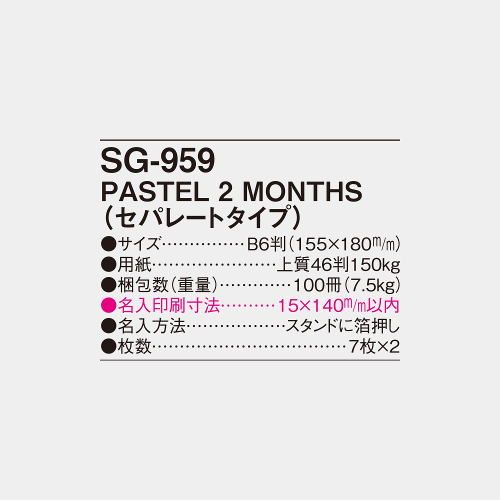 SG-959　PASTEL 2MONTHS（セパレートタイプ） 5