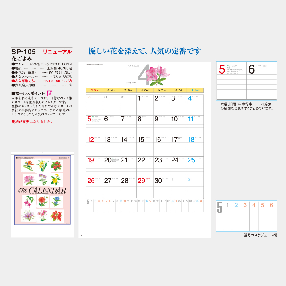 SP-105　花ごよみ 5