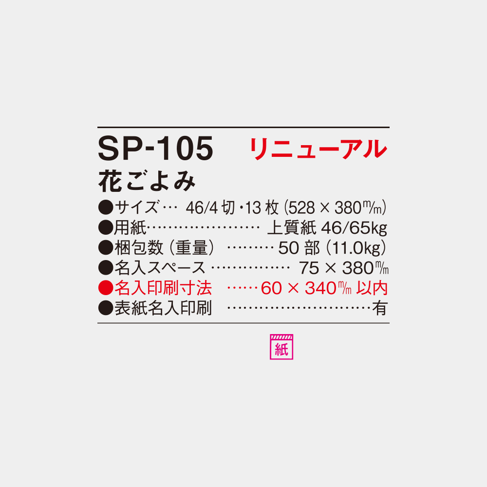 SP-105　花ごよみ 6