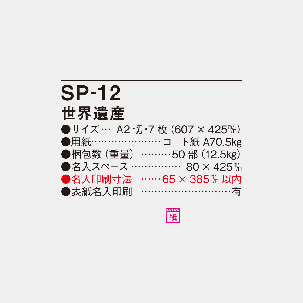 SP-12　世界遺産 6