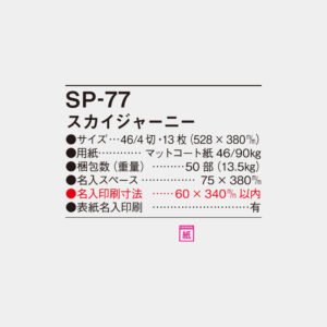 SP-77　スカイジャーニー 6
