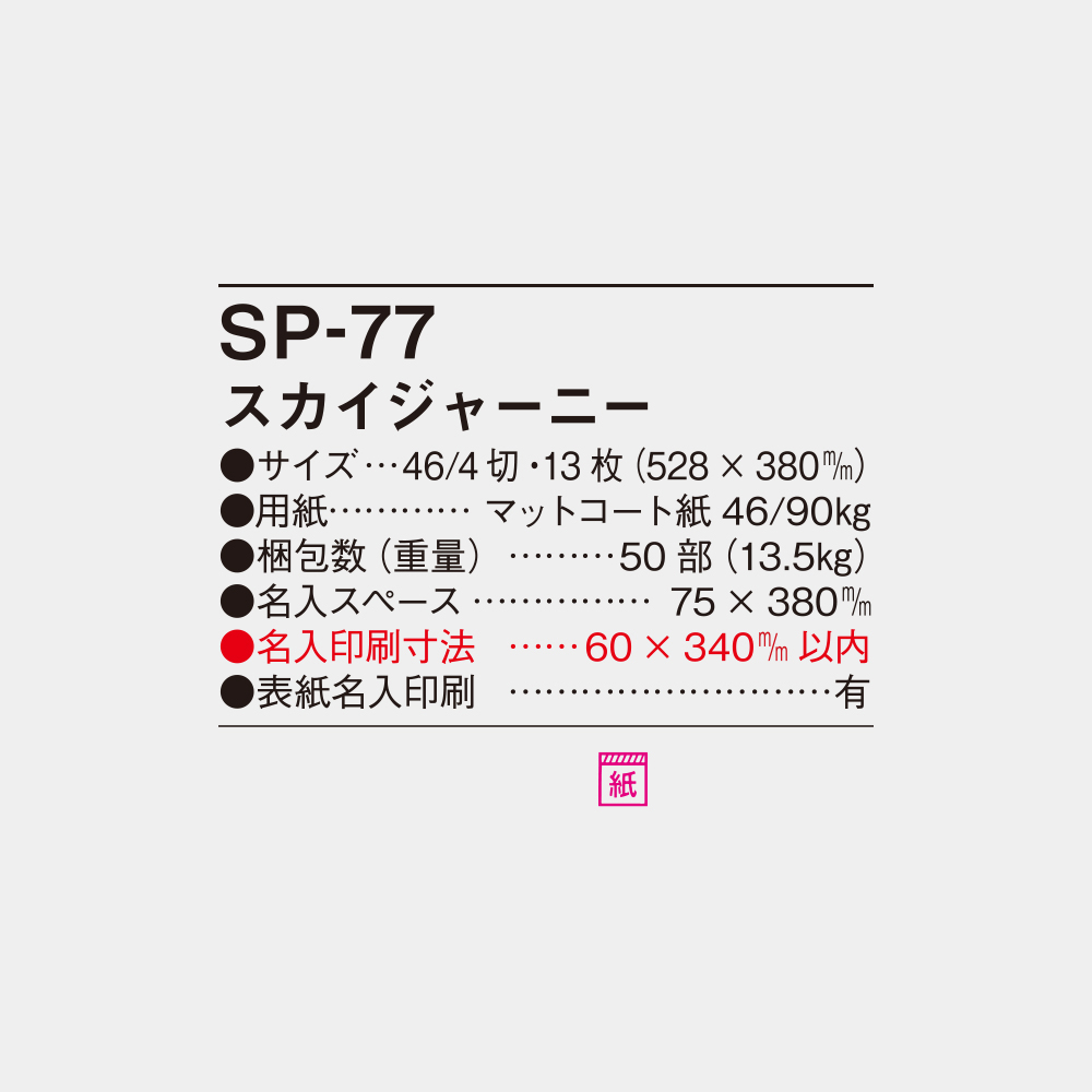 SP-77　スカイジャーニー 6