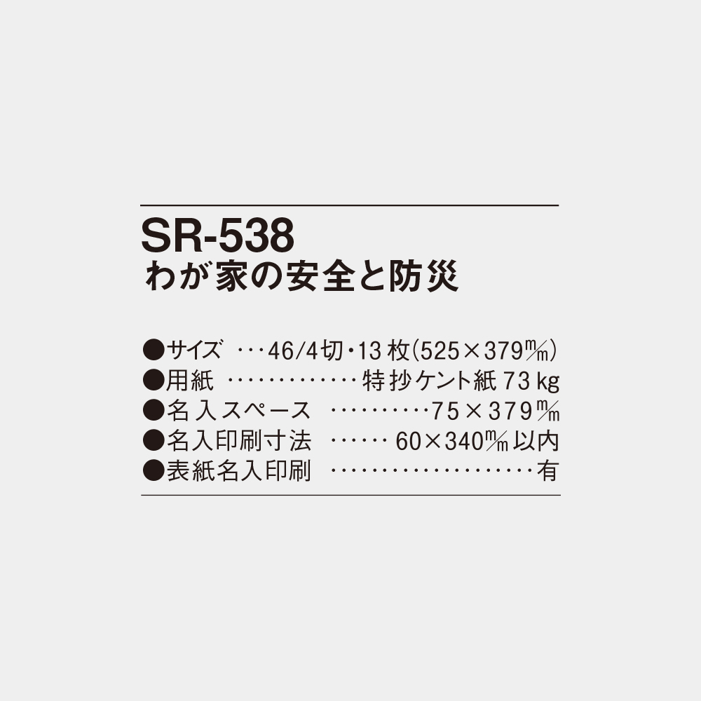 SR-538　わが家の安全と防災 6