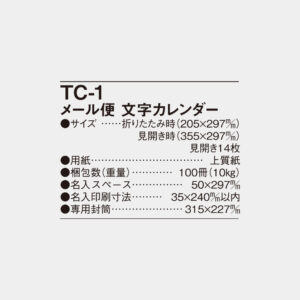 TC-1　メール便　文字カレンダー 6