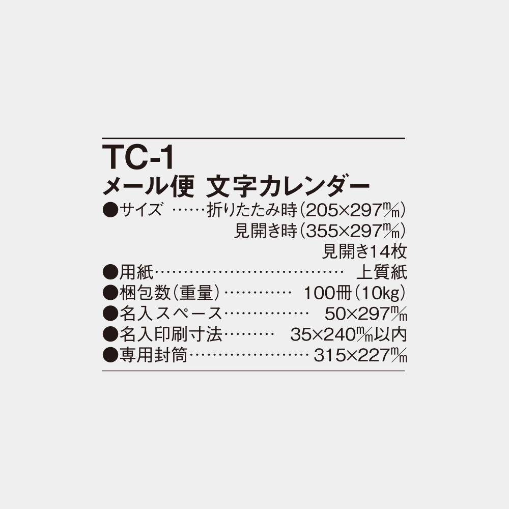 TC-1　メール便　文字カレンダー 6