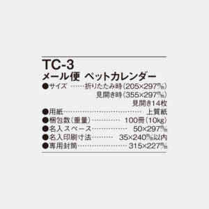 TC-3　メール便　ペットカレンダー 6