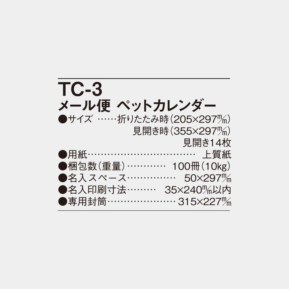 TC-3　メール便　ペットカレンダー 6