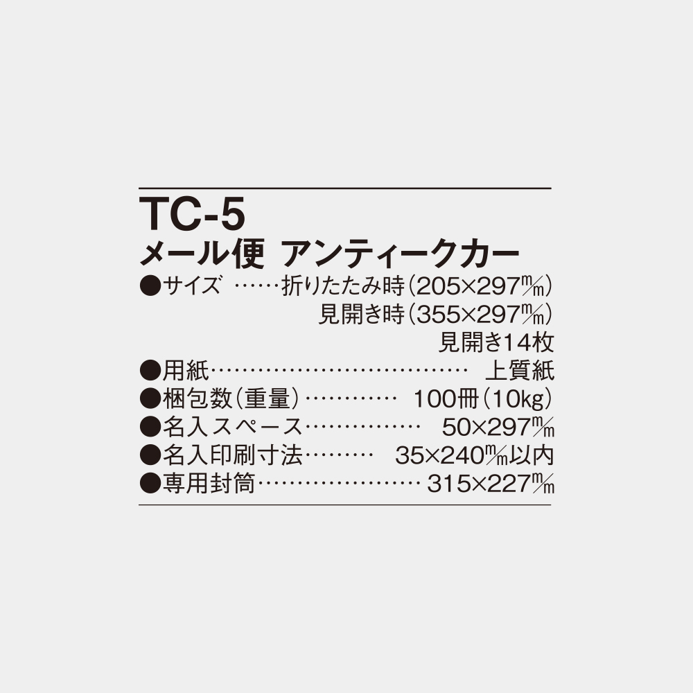 TC-5　メール便　アンティークカー 6
