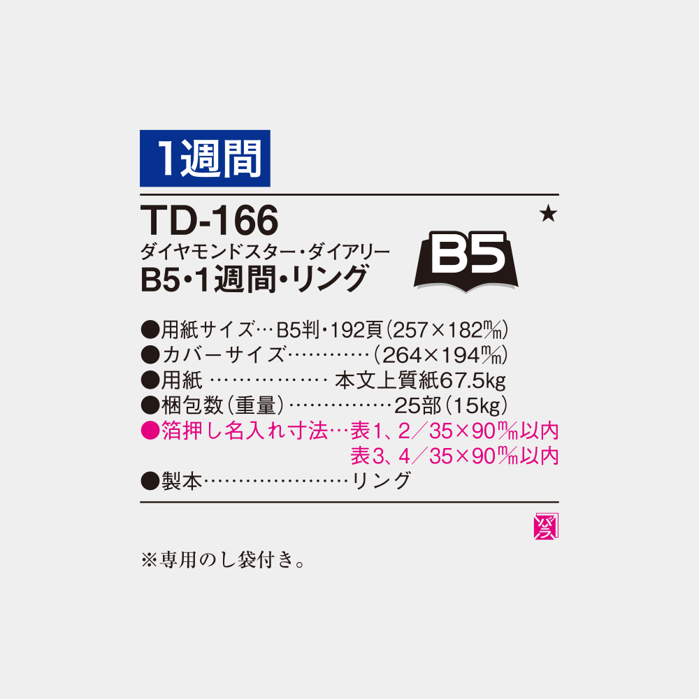 TD-166　B5・1週間・リング 6