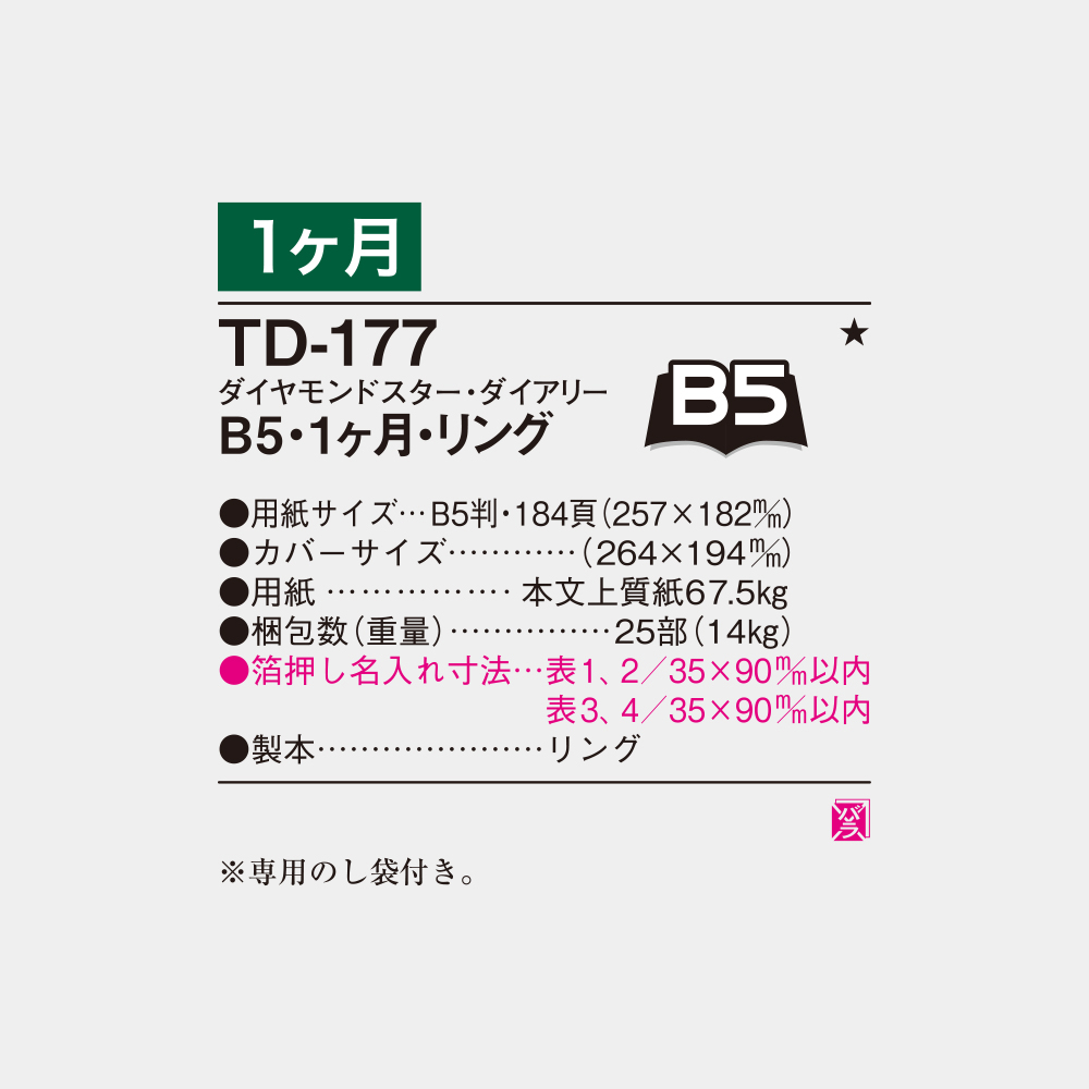 TD-177　B5・1ヶ月・リング 6