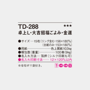 TD-288　卓上L・大吉招福ごよみ・金運 5