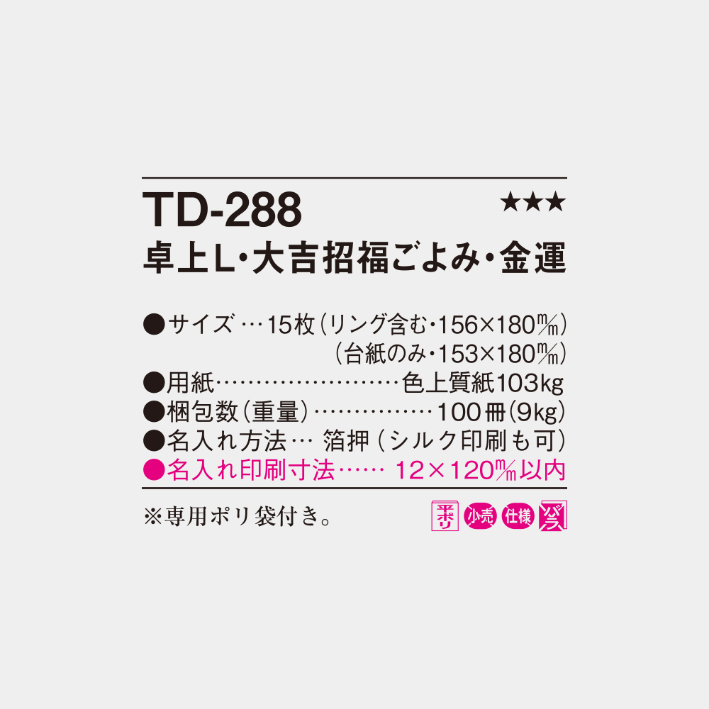 TD-288　卓上L・大吉招福ごよみ・金運 5