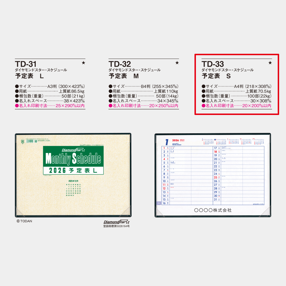 TD-33　ダイヤモンド・スケジュール 予定表S 2