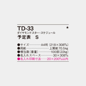 TD-33　ダイヤモンド・スケジュール 予定表S 3