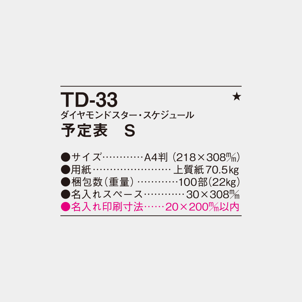 TD-33　ダイヤモンド・スケジュール 予定表S 3