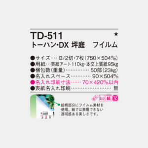 TD-511　トーハンDX 坪庭 フィルム 6