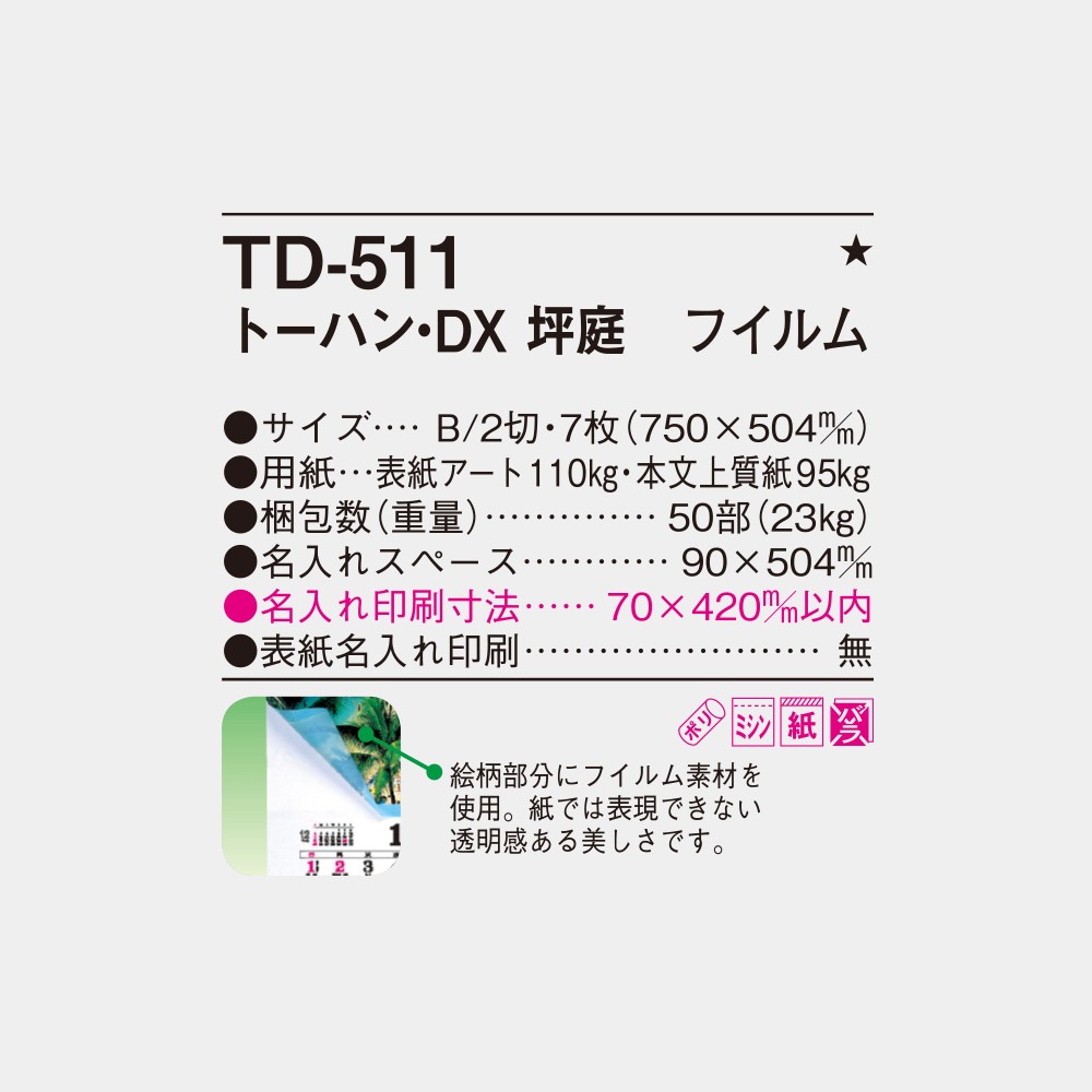 TD-511　トーハンDX 坪庭 フィルム 6