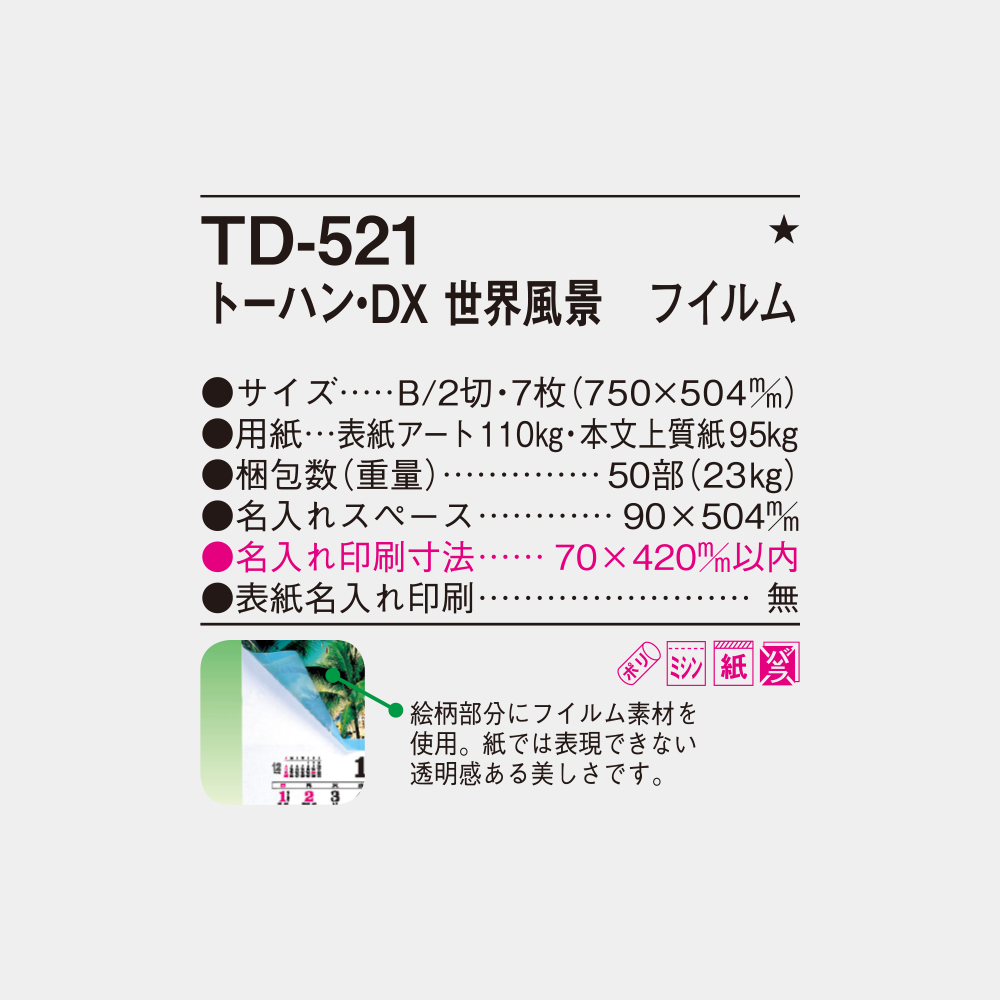 TD-521　トーハン・DX 世界風景 フィルム 6