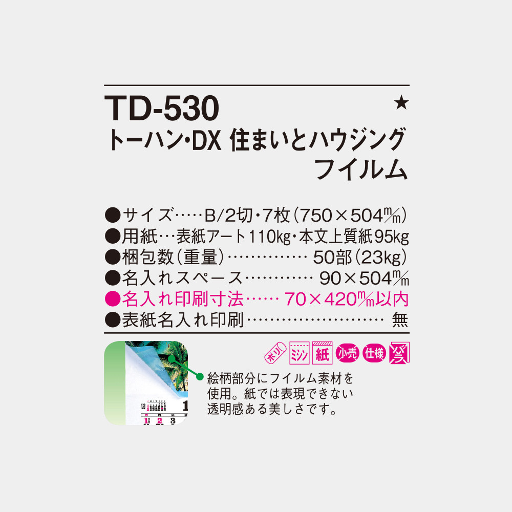TD-530　トーハン・DX 住まいとハウジング フィルム 6