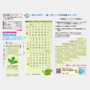 TD-787　グリーン3ヶ月eco 上から順タイプ 5
