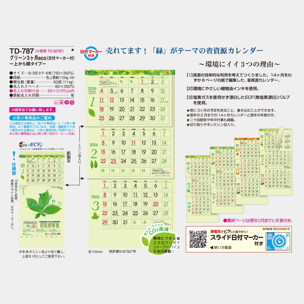 TD-787　グリーン3ヶ月eco 上から順タイプ 5