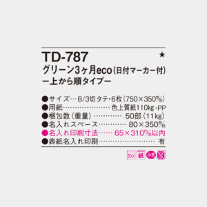 TD-787　グリーン3ヶ月eco 上から順タイプ 6
