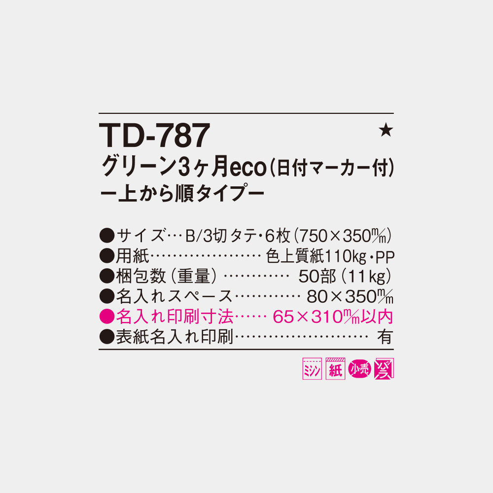 TD-787　グリーン3ヶ月eco 上から順タイプ 6