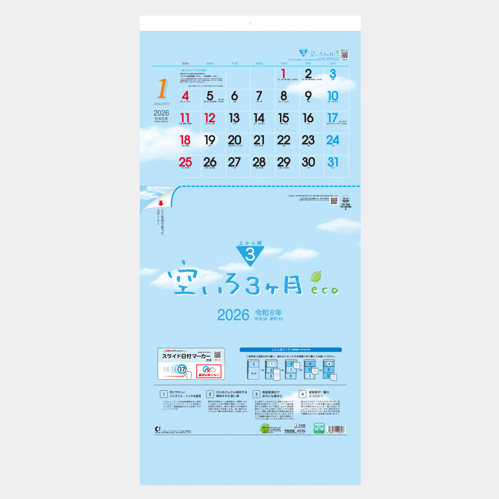TD-789　空いろ3ヶ月eco 上から順タイプ 2