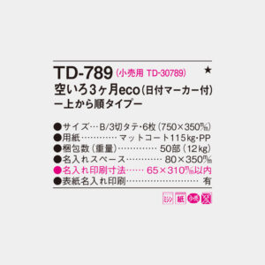 TD-789　空いろ3ヶ月eco 上から順タイプ 6