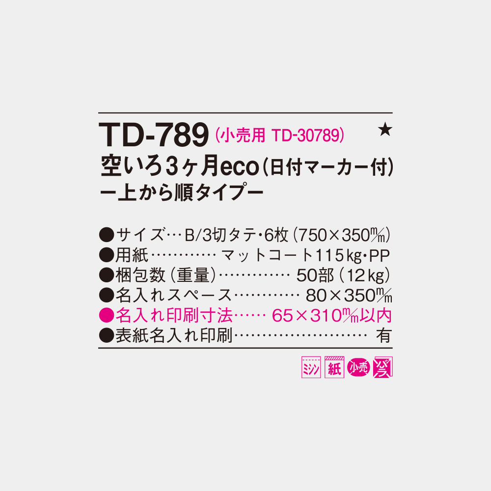 TD-789　空いろ3ヶ月eco 上から順タイプ 6