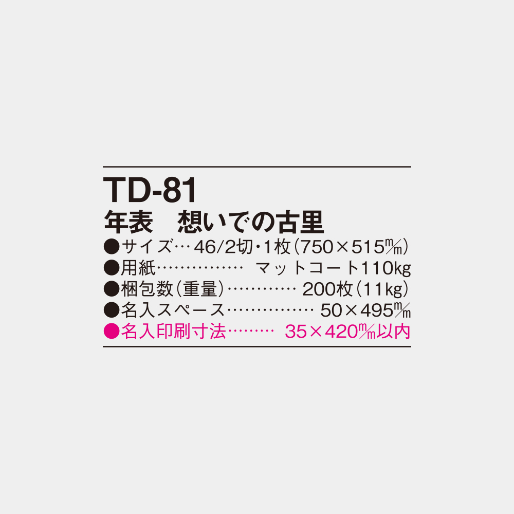 TD-81　年表　想いでの古里 2