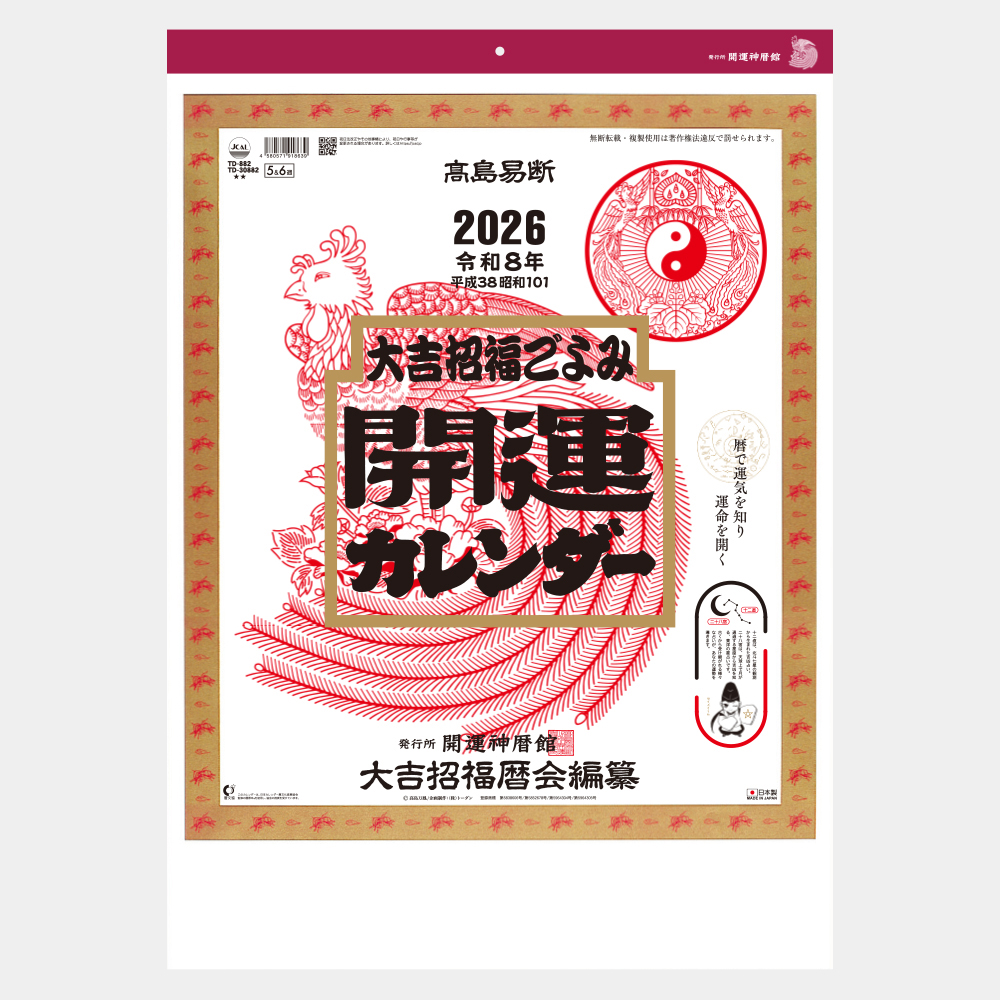 TD-882　開運カレンダー（年間開運暦付） 2