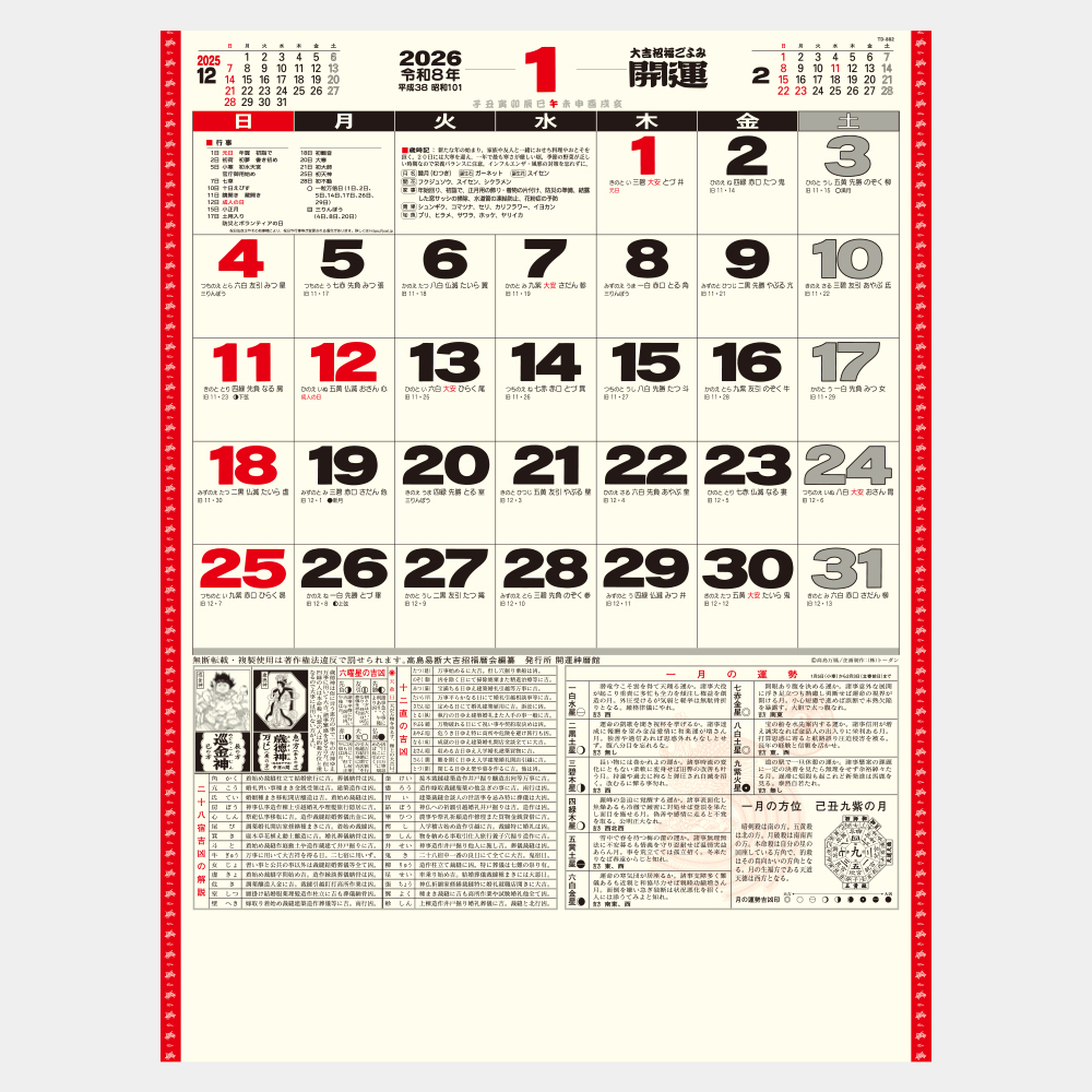 TD-882　開運カレンダー（年間開運暦付） 1