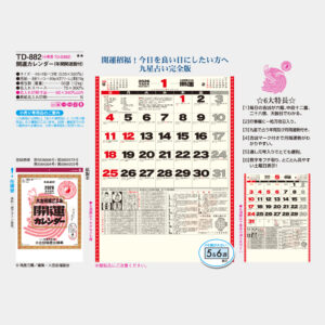 TD-882　開運カレンダー（年間開運暦付） 5