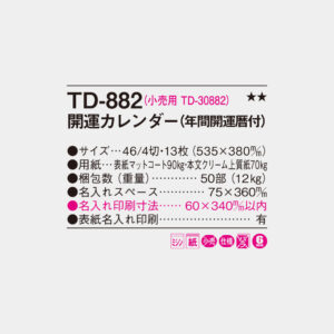 TD-882　開運カレンダー（年間開運暦付） 6