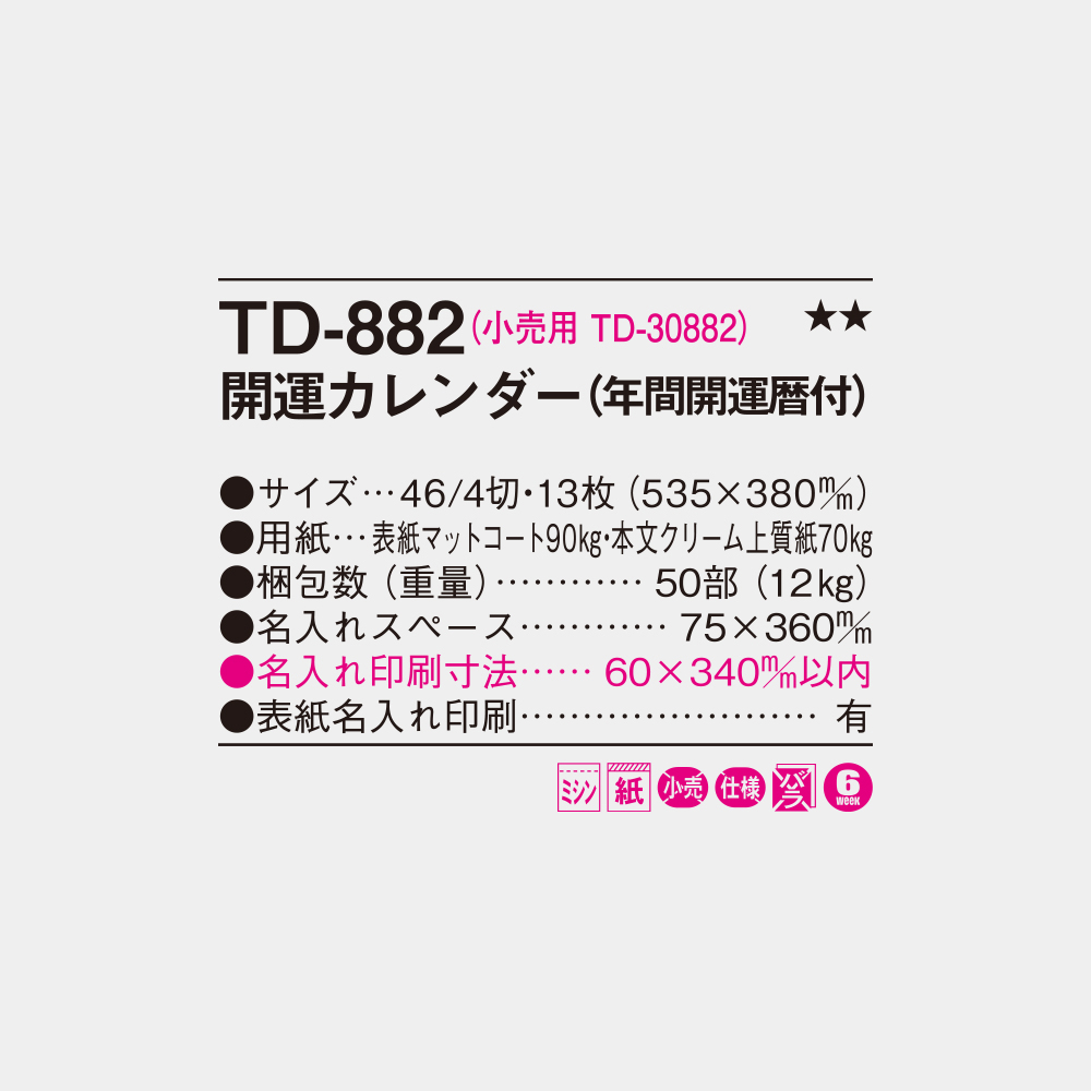 TD-882　開運カレンダー（年間開運暦付） 6