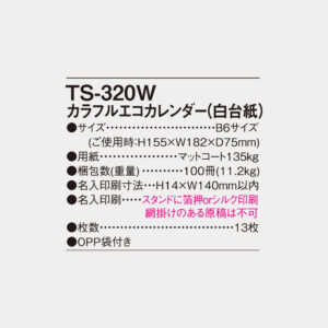 TS-320W　カラフルエコカレンダー（白台紙） 5