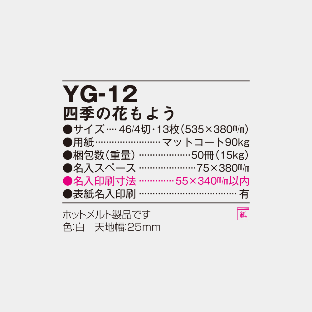 YG-12　四季の花もよう 6