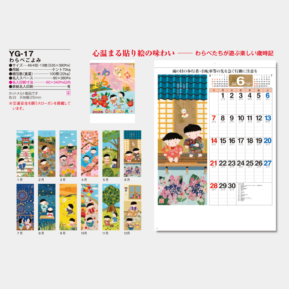 YG-17　わらべごよみ 5