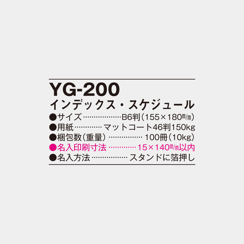 YG-200　インデックス・スケジュール 5