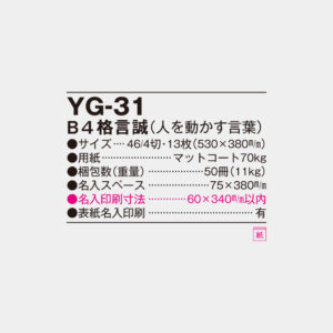 YG-31　B4格言誠（人を動かす言葉） 6