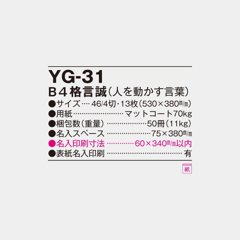 YG-31　B4格言誠（人を動かす言葉） 6