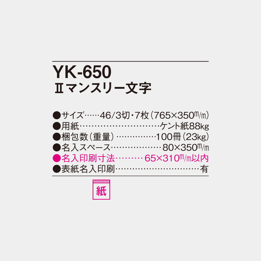 YK-650　Ⅱマンスリー文字 6