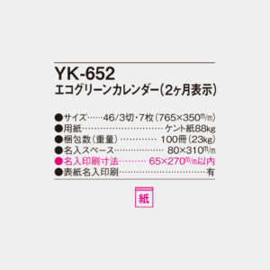 YK-652 エコグリーンカレンダー(2ヶ月表示) 6